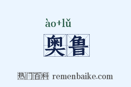 奥鲁是什么意思的图片